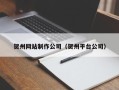 慈利贺州网站制作公司（贺州平台公司）
